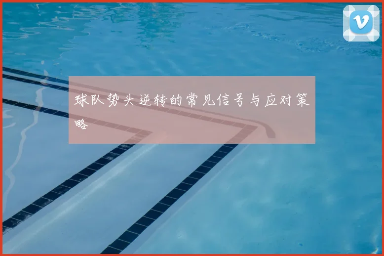 球队势头逆转的常见信号与应对策略