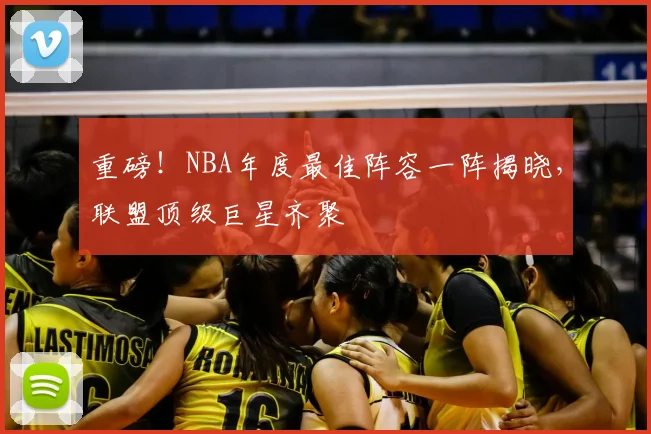 重磅!NBA年度最佳阵容一阵揭晓,联盟顶级巨星齐聚
