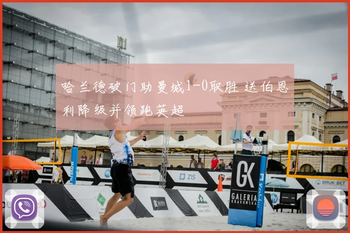 哈兰德破门助曼城1-0取胜 送伯恩利降级并领跑英超