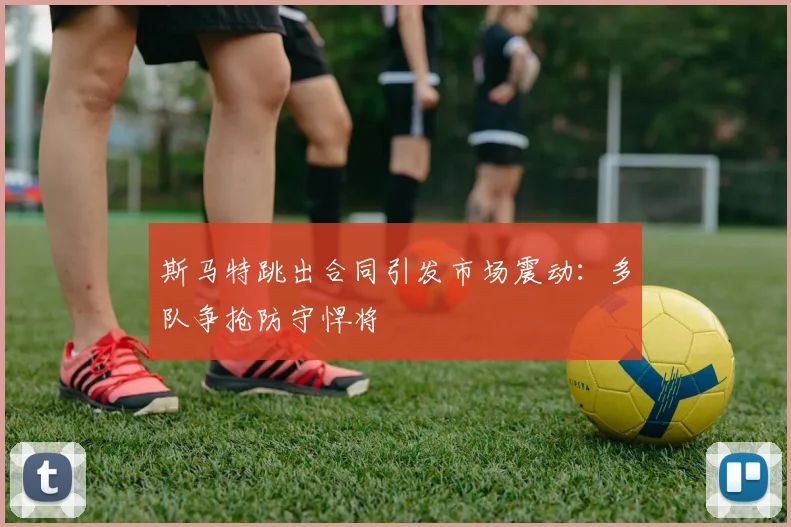 斯马特跳出合同引发市场震动:多队争抢防守悍将
