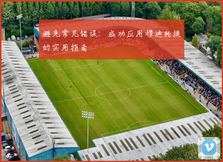 避免常见错误:成功应用穆迪轮换的实用指南