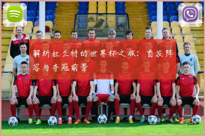 解析杜兰特的世界杯之旅:首发阵容与夺冠前景