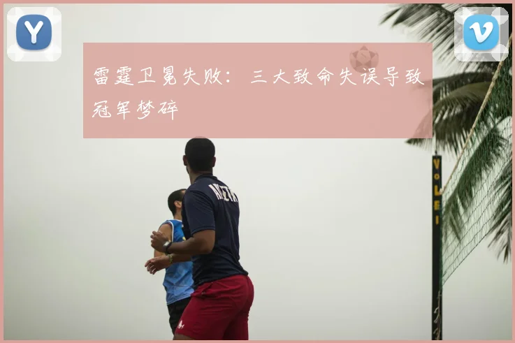 雷霆卫冕失败:三大致命失误导致冠军梦碎