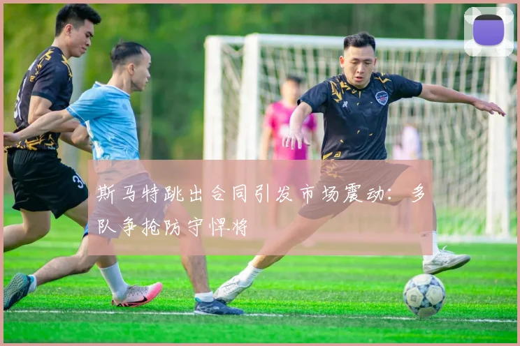 斯马特跳出合同引发市场震动:多队争抢防守悍将
