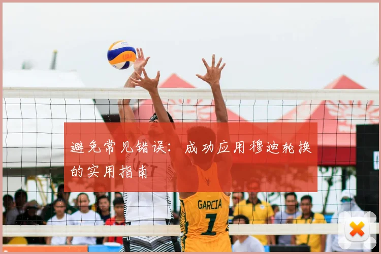 避免常见错误:成功应用穆迪轮换的实用指南