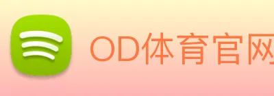 OD体育官网 Logo